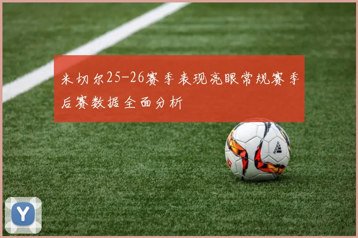 米切尔25-26赛季表现亮眼常规赛季后赛数据全面分析