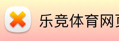 乐竞体育网页 Logo